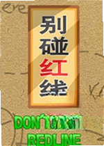 别碰红线