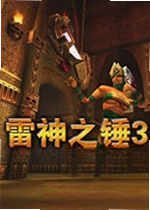雷神之锤3:竞技场游戏