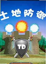 土地防御