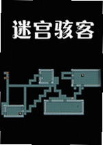 迷宫骇客游戏