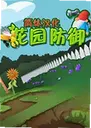 ��԰����1.0 ���԰�