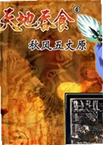吞食天地4秋风五丈原PC版