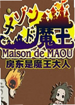 房东是魔王大人PC版