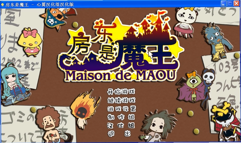 房东是魔王大人PC版预览图