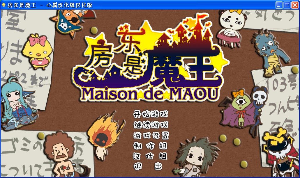 房东是魔王大人电脑版预览图