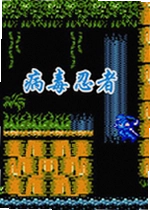 病毒忍者
