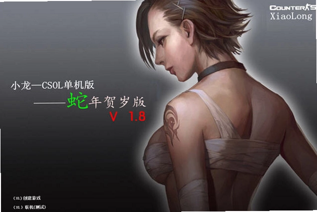 CSOL单机版小龙蛇年贺岁版PC版预览图