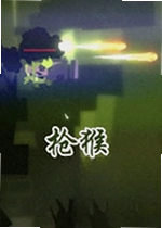 枪猴