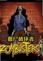 僵尸破坏者PC版