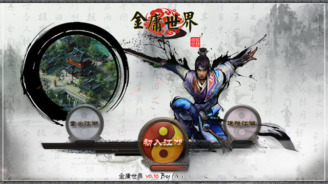金庸世界电脑版预览图