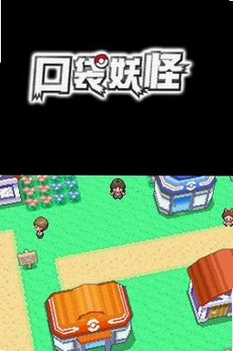 口袋妖怪钻石完美版PC版预览图