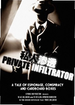 私人渗透