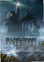 海上传说:夺命灯塔PC版