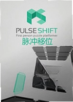 脉冲移位游戏