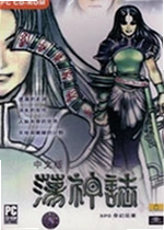 荡神志