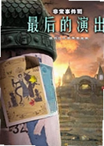 非常事件司3:最后的演出
