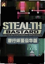 潜行坏蛋豪华版