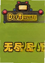 无尽防御游戏