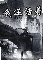 我还活着游戏