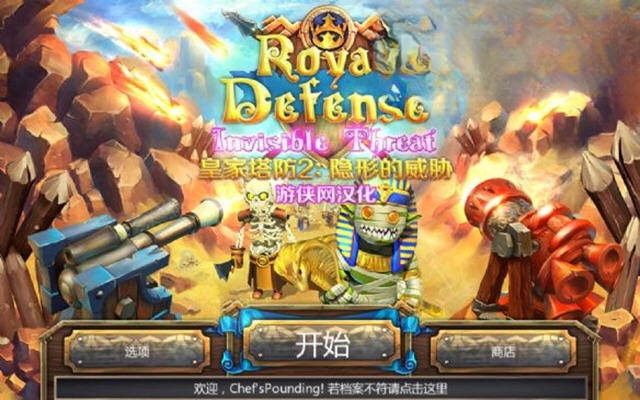 皇家防御:隐形的威胁游戏截图