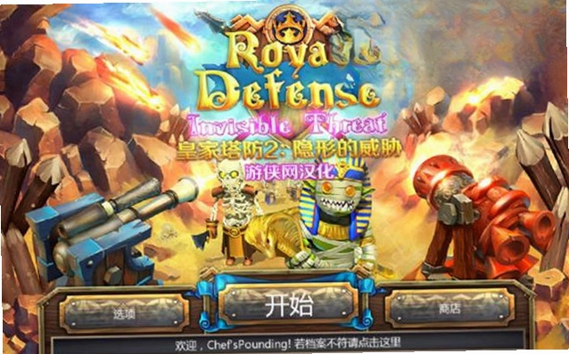 皇家防御:隐形的威胁预览图