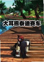 大耳熊泰迪:赛车