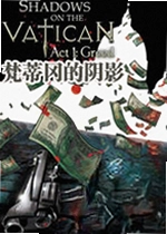 梵蒂冈的阴影第一章:贪婪