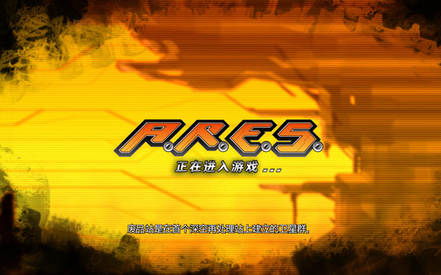 A.R.E.S:灭绝备忘录战斗截图