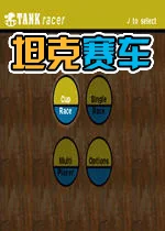 坦克赛车