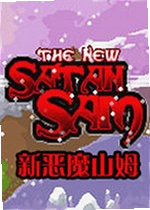 新恶魔山姆