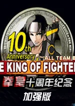 拳皇十周年纪念版加强版PC版