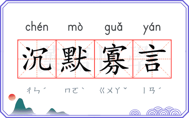 沉言拼音沉默寡言成语解释配图 字典黑底白字