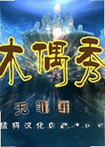 木偶秀2:无罪灵魂