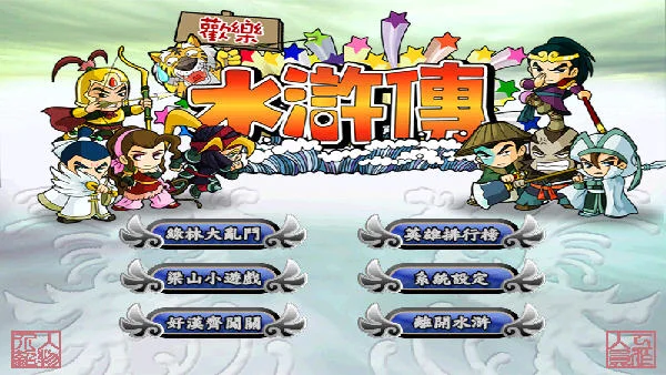 欢乐水浒传预览图