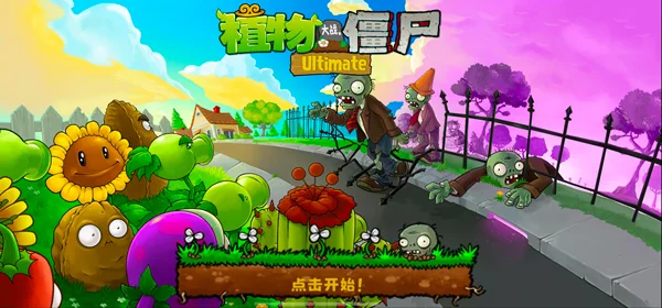植物大战僵尸精华版最新版本 植物大战僵尸精华版最新版本