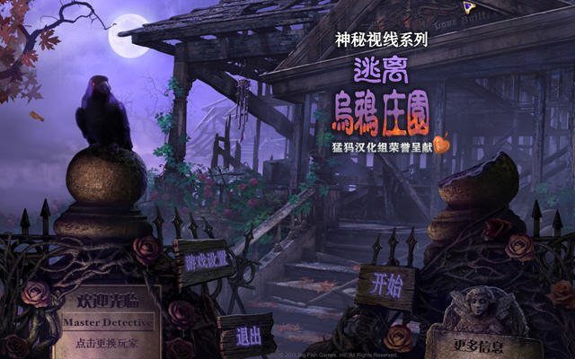 神秘视线8:逃离乌鸦赫斯特庄园游戏场景
