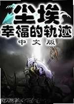 尘埃:幸福的轨迹