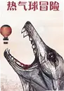 ������ð��Balloon Adventure2026 ���°�