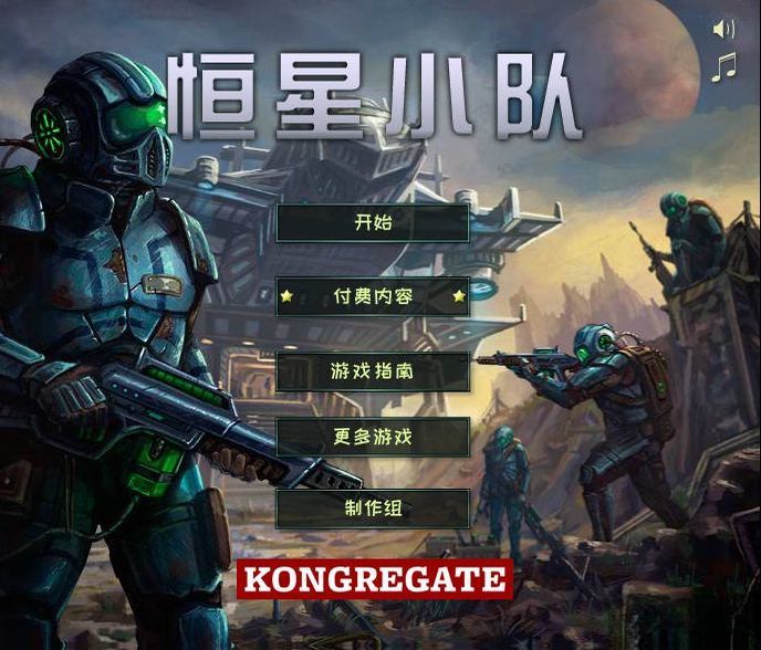 恒星小队游戏截图