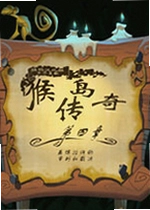 猴岛传奇4:盖博拉许的审判和裁决