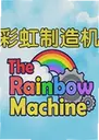 �ʺ������Rainbow Maker2.6.0 ���԰�