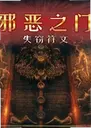 а��֮��:ʧ�Է���Evil Gate: Stolen Rune1.2.0 ���԰�