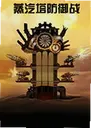 ����������ս Steam Tower Defense2026 ���԰�