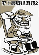 史上最贱小游戏2