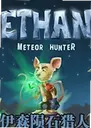 ��ɭ:��ʯ����Ethan: Meteor Hunter1.0.0 ���԰�