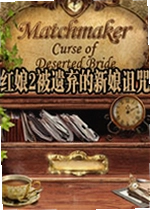 红娘2:被遗弃的新娘诅咒