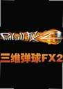 ��ά����FX2 Three-Dimensional Pinball FX22026 ���°�