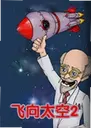 ����̫��2 Fly to the Moon 22026 ���°�