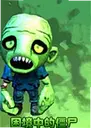 �����еĽ�ʬ Stuck in the Zombie2026 ���°�
