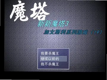 新新魔塔3预览图